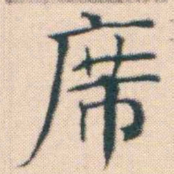 何绍基席书法图片