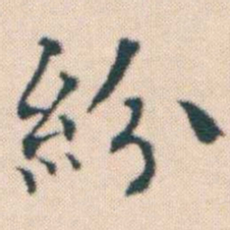 何绍基紛书法图片