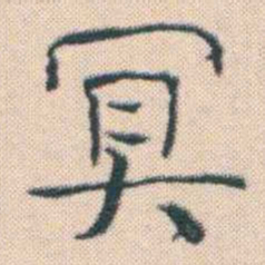 何绍基冥书法图片