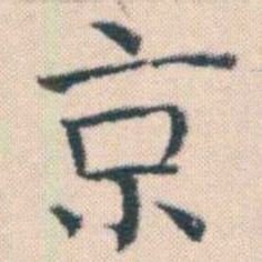何绍基京书法图片