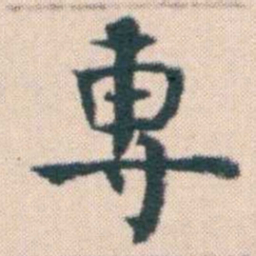 何绍基專书法图片