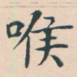 何绍基喉书法图片
