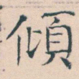 何绍基傾书法图片