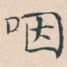 何绍基咽书法图片