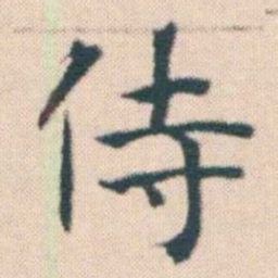 何绍基侍书法图片
