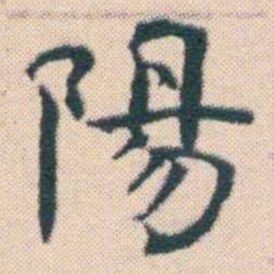 何绍基陽书法图片