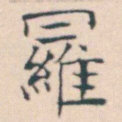 何绍基羅书法图片