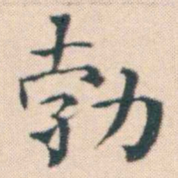 何绍基勃书法图片