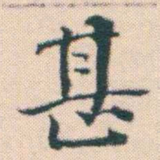 何绍基甚书法图片