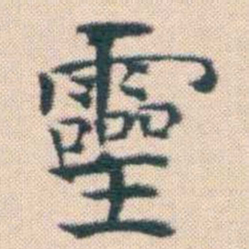 何绍基靈书法图片