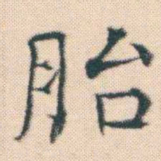 何绍基胎书法图片