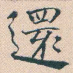 何绍基還书法图片