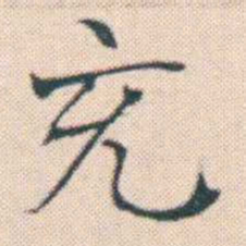 何绍基充书法图片