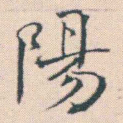 何绍基陽书法图片