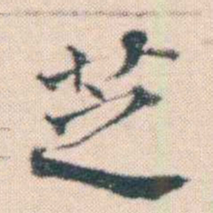 何绍基芝书法图片