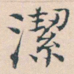 何绍基潔书法图片