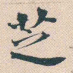 何绍基芝书法图片