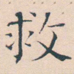 何绍基救书法图片