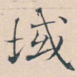何绍基域书法图片