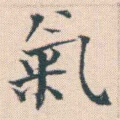 何绍基氣书法图片