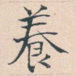 何绍基養书法图片