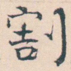 何绍基割书法图片
