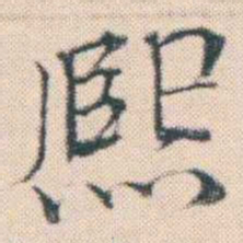 何绍基熙书法图片