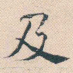 何绍基及书法图片