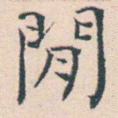 何绍基閒书法图片