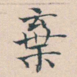 何绍基棄书法图片