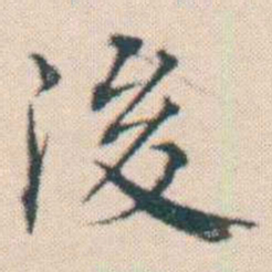 何绍基後书法图片