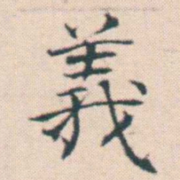 何绍基義书法图片