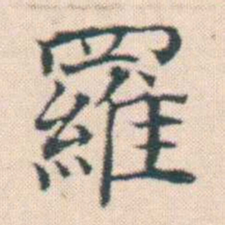 何绍基羅书法图片