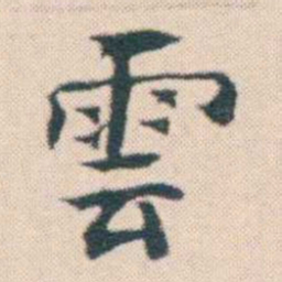 何绍基雲书法图片