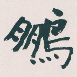 何绍基鵬书法图片