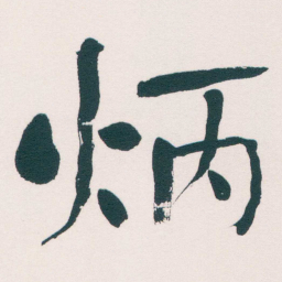 何绍基炳书法图片