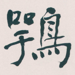 何绍基鶚书法图片