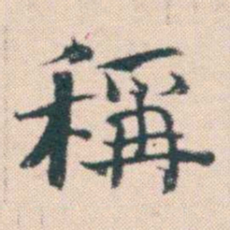 何绍基稱书法图片