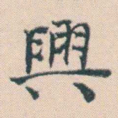 何绍基興书法图片