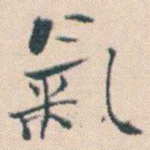 何绍基氣书法图片