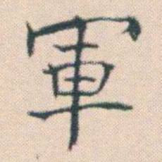 何绍基軍书法图片