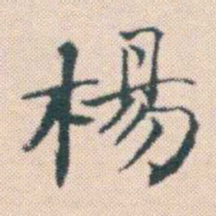 何绍基楊书法图片