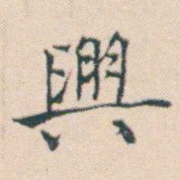 何绍基興书法图片