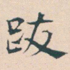 何绍基跋书法图片