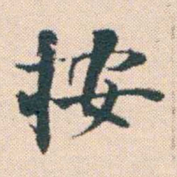 何绍基按书法图片
