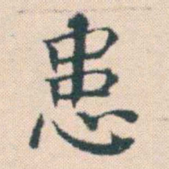 何绍基患书法图片