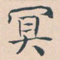 何绍基冥书法图片