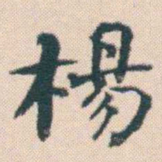何绍基楊书法图片