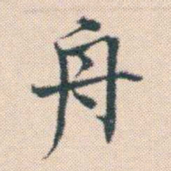 何绍基舟书法图片