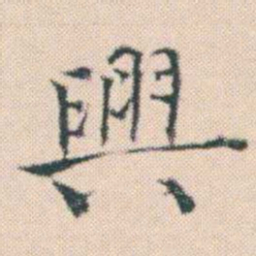 何绍基興书法图片